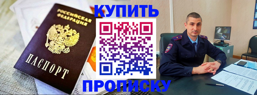 купить прописку в Миньяре